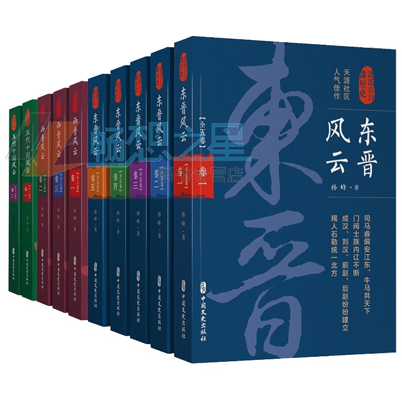 正版包邮 认认真真讲历史(全10册)东晋风云5卷+西晋风云3卷+五代十国风云2卷 中国通史社科 中国文史出版社 历史读物