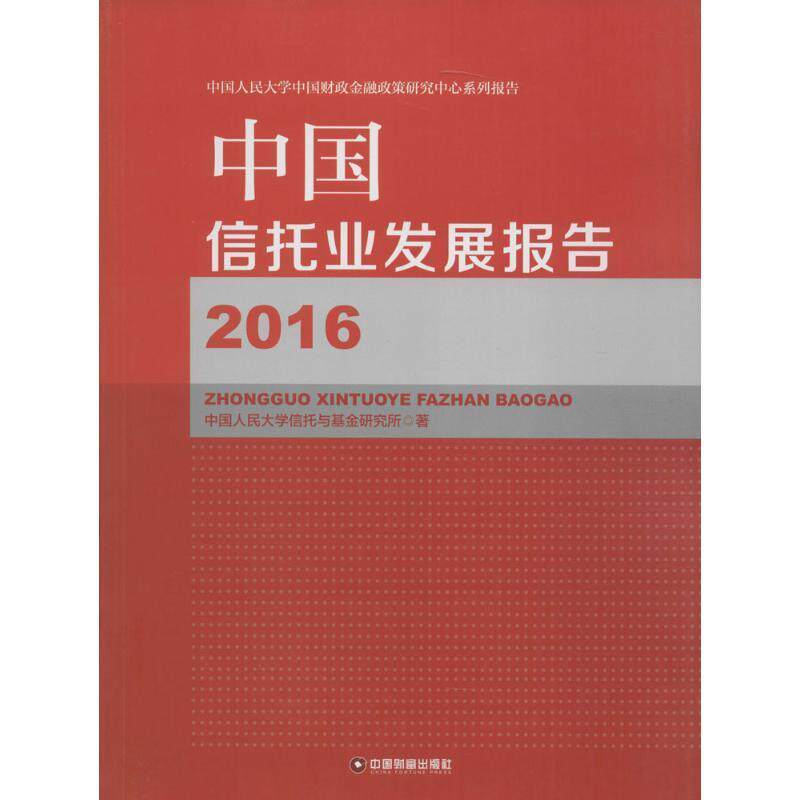 正版中国信托业发展报告:2016中国人民大学信托与基金研究所书店经济书籍 畅想畅销书