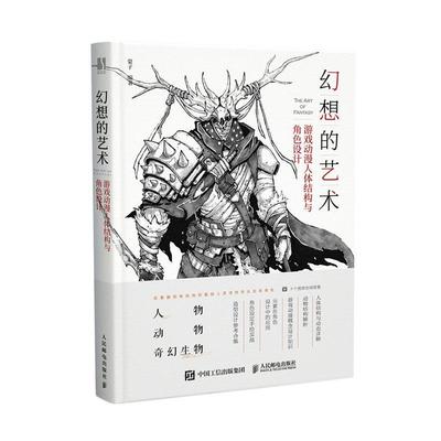 正版包邮 幻想的艺术 蒙子 游戏动漫人体结构与角色设计彩印游戏动漫人体结构造型手绘技法 人物动物奇幻生物绘制技法角色设定手