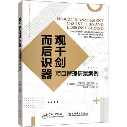 正版包邮 观千剑而后识器:项目管理情景案例:stakeholder, scope, knowledge, sch 凯末尔阿特斯曼 工业技术书籍 中国电力出版社