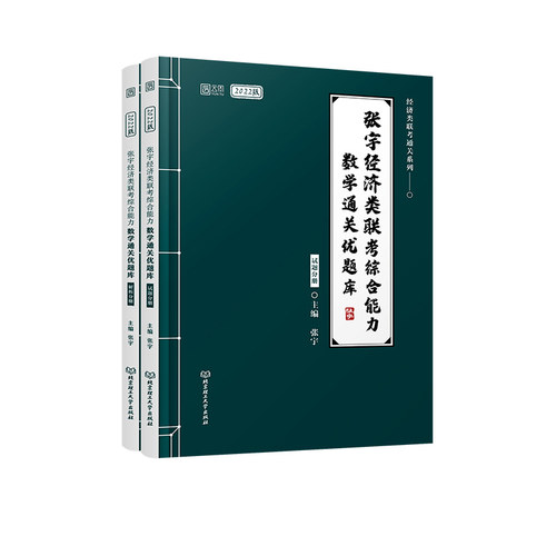 综合能力数学通关优题库395396