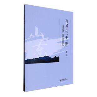 正版古代山东“”——“海岱廊道”连接东京到罗马朱艳书店历史书籍 畅想畅销书