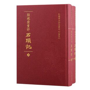 正版脂砚斋重评石头记:己卯本曹雪芹书店小说书籍 畅想畅销书