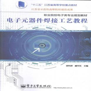 电子元 器件焊接工艺教程邵利群教材书籍