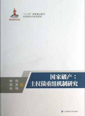 国家破产：主权债重组机制研究钟伟 郑英 上海图书提名奖 后危机时代经济研究丛书 十二五国家重点图书 上海财经大学出版