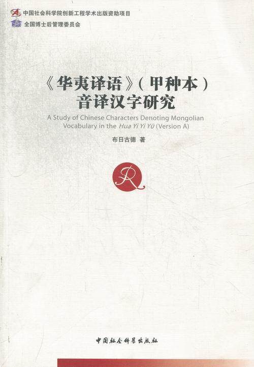 正版包邮 华夷译语(甲种本)音译汉字研究 布日古德 书店社会科学 书籍 畅想畅销书