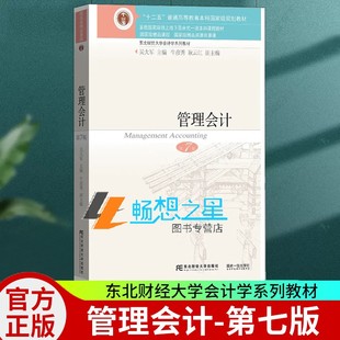 第七版 社 管理会计 考研教材用书 管理会计学教程 修订升级版 管理会计第三版 吴大军 东财会计学教材 东北财经大学出版 正版 第7版