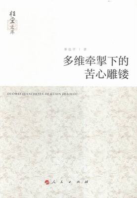 正版包邮 多维牵掣下的苦心雕镂 辜也平 书店 文学理论基本问题书籍 畅想畅销书