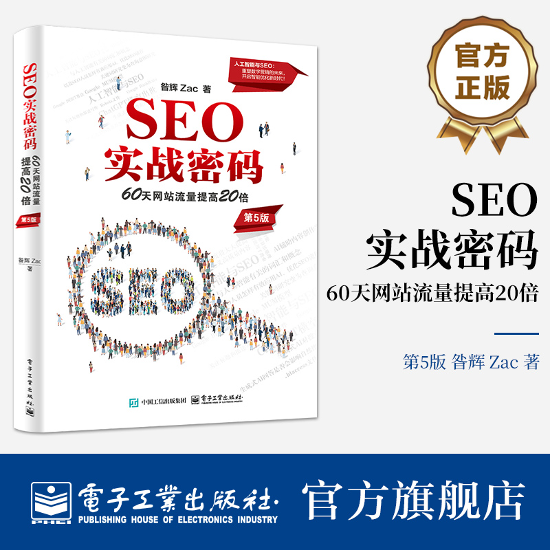 SEO实战密码 60天网站流量提高20倍 第5五版 昝辉 Zac 搜索引擎网络营销教程书籍 人工智能与SEO 电子工业出版社9787121496837