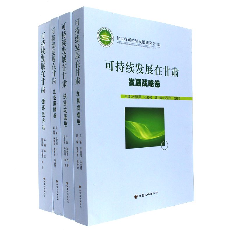 正版包邮 可持续发展在甘肃 甘肃省可持续发展研究会  中国经济概况书籍 甘肃文化出版社  9787549012824