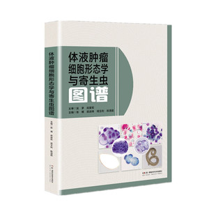 体液肿瘤细胞形态学与寄生虫图谱 大量、高清、经典、实用的体液肿瘤细胞形态学与寄生虫图谱 9787571034290 湖南科学技术出版社