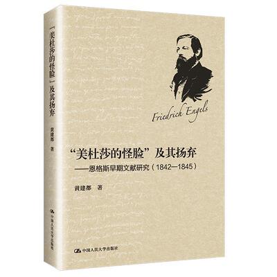 正版“美杜莎的怪脸”及其扬弃:恩格斯早期文献研究:1842-1845黄建都书店政治书籍 畅想畅销书