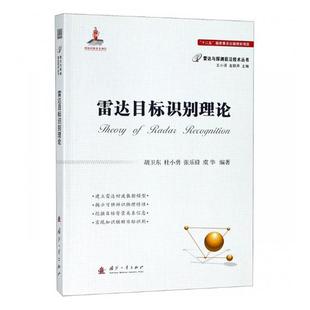 包邮 雷达书籍 雷达目标标识别理论 书店 畅想畅销书 胡卫东 正版