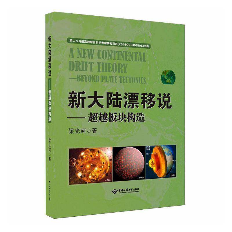 新大陆漂移说:板块构造:beyond plate tectonics梁光河图书书籍