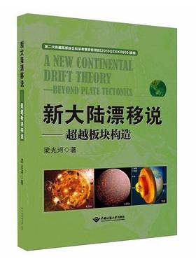 新大陆漂移说:板块构造:beyond plate tectonics梁光河图书书籍