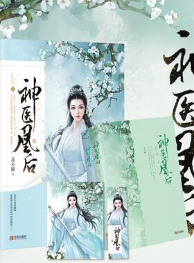 【报】正版现货 神医凰后3 苏小暖著 改编的电视剧且听凤鸣即将播出杨 徐开骋主演 古代言情玄幻小说