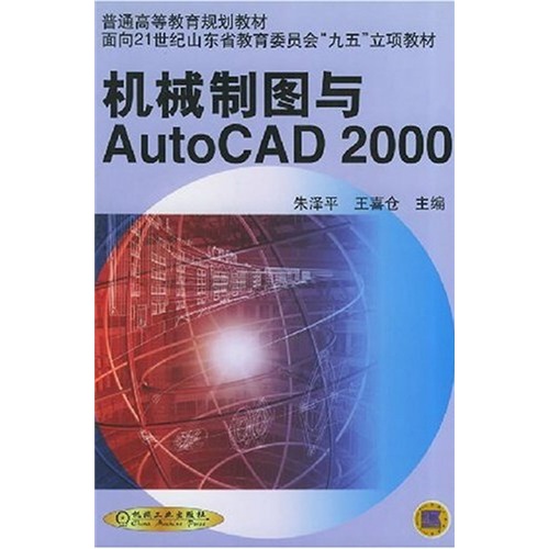 正版包邮 机械制图与AutoCAD 2000 朱泽平 书店 机械设计、机械制图、机械计算书籍 畅想畅销书