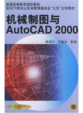 正版包邮 机械制图与AutoCAD 2000 朱泽平 书店 机械设计、机械制图、机械计算书籍 畅想畅销书