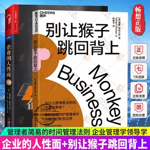 版 别让猴子跳回背上 时间管理法则 人性面 企业管理学领导学领导力书 管理者简易 经典 2册 企业 为什么领导没时间下属没事做