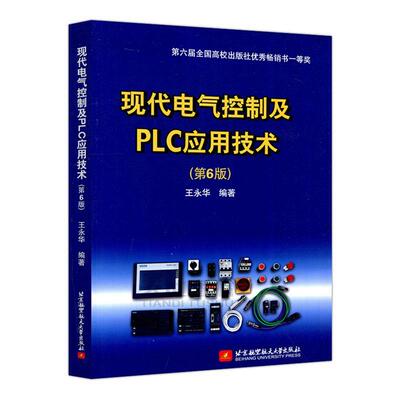 正版包邮  现代电气控制及PLC应用技术 9787512433151 者_永华责_董瑞 北京航空航天大学出版社 计算机与网络