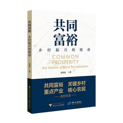 正版共同富裕:乡村振兴的使命:the mission of rural revitalization俞则忠书店经济书籍 畅想畅销书