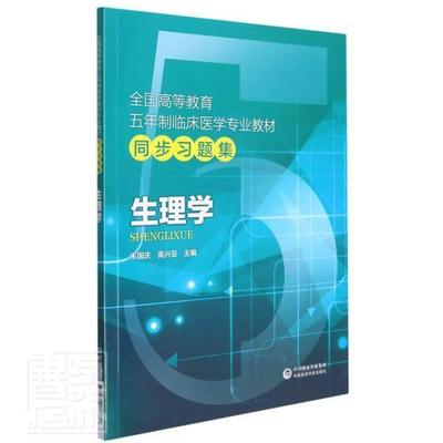 正版生理学(全国高等教育五年制临床医学专业教材同步)者_朱国庆高兴亚责_乔悦书店医药卫生书籍 畅想畅销书