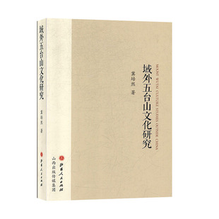 文化研究书籍 著 冀培然 域外五台山文化研究