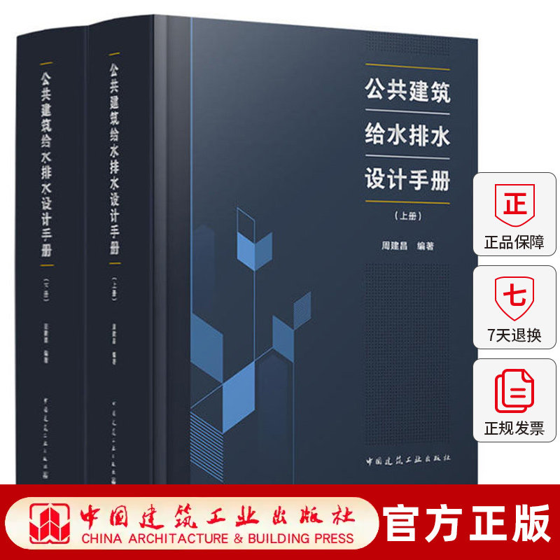 公共建筑给水排水设计手册(上下册) 周建昌编著 建筑水系统全流程技术指南规范解读书 中国建筑工业出版社 正版书籍9787112311163