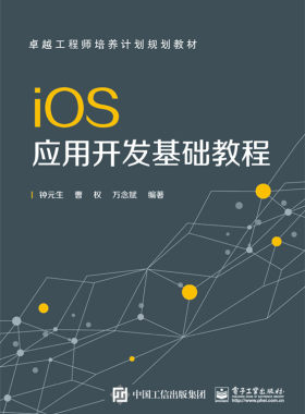 正版包邮 ios应用开发基础教程 钟元生 书店 移动设备程序开发书籍 畅想畅销书