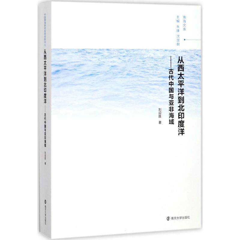正版从西太平洋到北印度洋:古代中国与亚非海域刘迎胜书店社会科学书籍 畅想畅销书