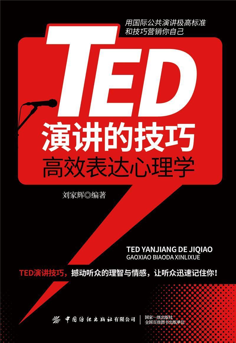 正版TED演讲的技巧:表达心理学刘家辉书店励志与成功书籍 畅想畅销书