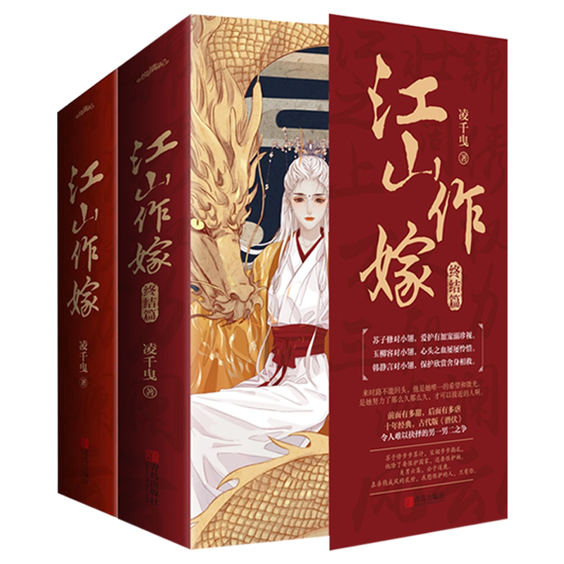 江山作嫁全集4册 凌千曳 晋江网女频古风古言历史高