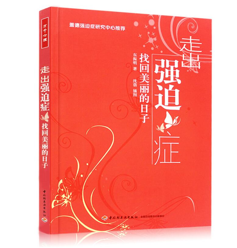 正版包邮 走出强迫症 找回美丽的日子 保健 心理健康 打开心锁的钥匙 战胜强迫症的森田疗法 心理学 心理疏导 强迫症心灵