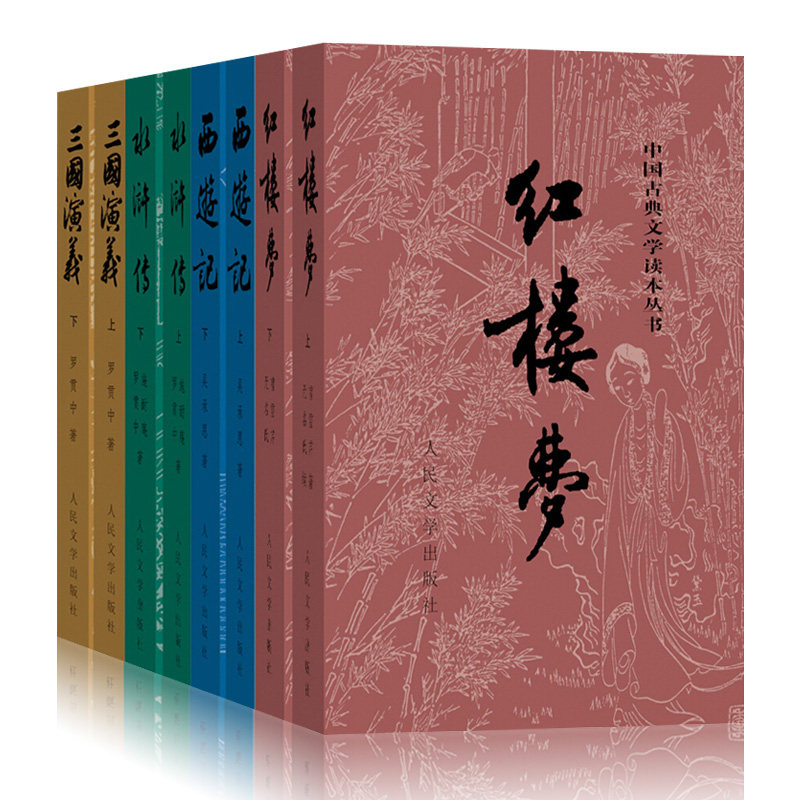 四大名著全套原著正版共8册人民文学出版社足本无删减红楼梦三国演义水浒传西游记青少年初中生课外阅读书籍X