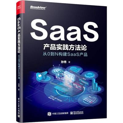 正版SaaS产品实践方:从0到N构建SaaS产品孙秀书店管理书籍 畅想畅销书