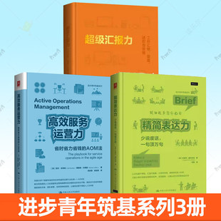 任选精简表达力 少说废话 一句顶万句+超级汇报力工作汇报复盘述职全攻略+高效服务运营力省时省力省钱的AOM法3册任选职场沟通技巧