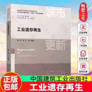 工业遗存再生 城市更新行动理论与实践系列丛书 住房和城乡建设领域 十四五 热点培训教材 中国建筑工业出版社 9787112295234