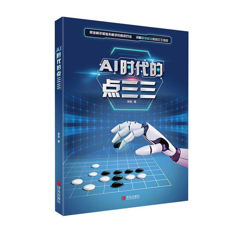 正版 AI时代的点三三 李劼著 人工智能围棋书籍 点三三下法讲解阿尔法狗等AI的下法和思路分析 职人工智能围棋棋谱教材书籍 围棋图片