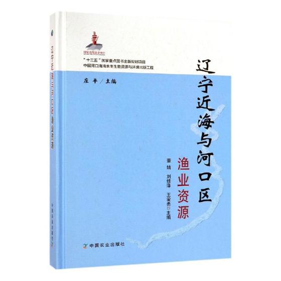 正版包邮 辽宁近海与河口区渔业资源 董婧 书店 水产、渔业书籍 畅想畅销书