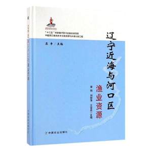 正版包邮辽宁近海与河口区渔业资源董婧书店水产、渔业书籍畅想畅销书