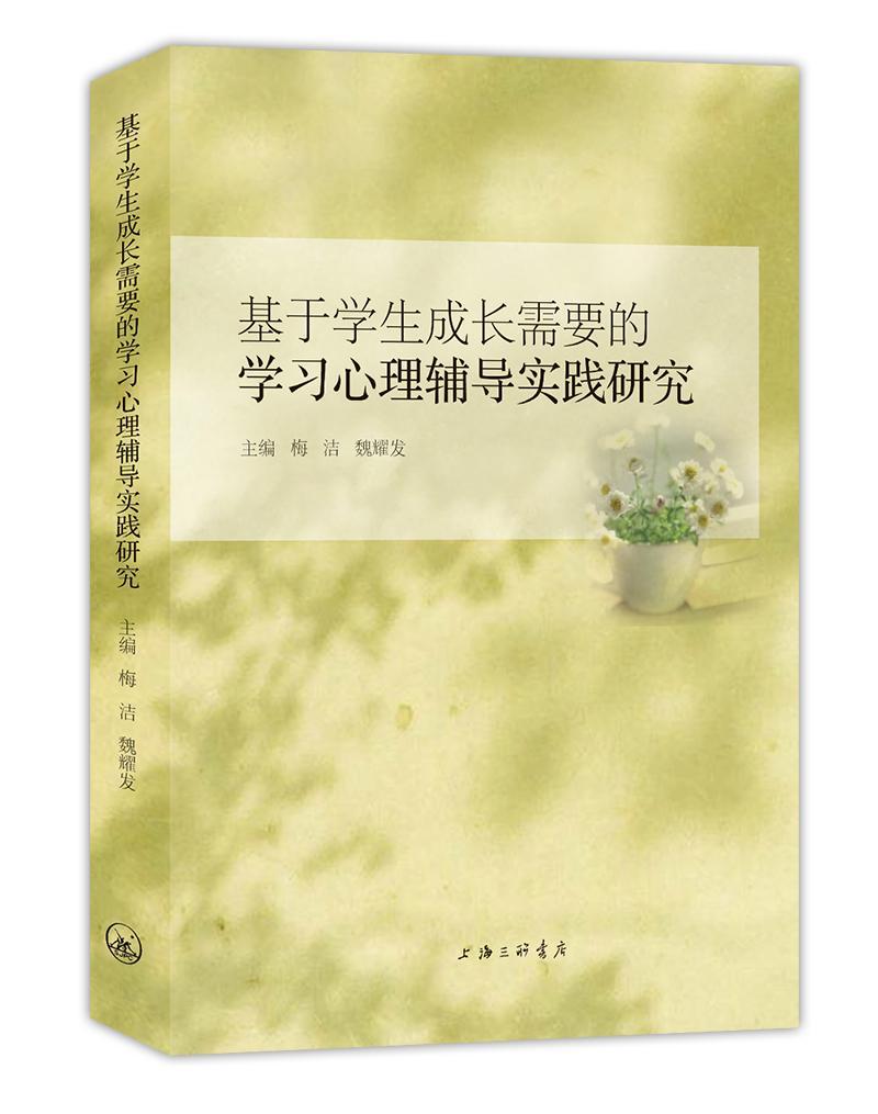 正版包邮 基于学生成长需要的学习心理辅导实践研究 者_梅洁魏耀发责_钱震华 书店社会科学 书籍 畅想畅销书