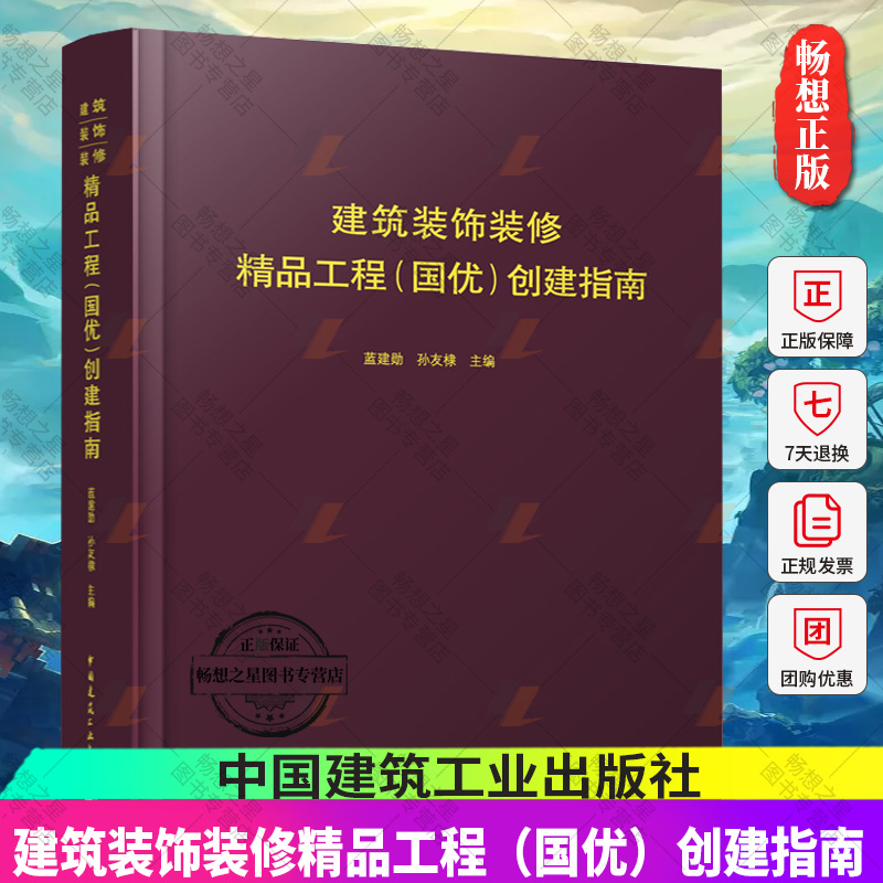 正版包邮建筑装饰装修精品工程（国优）创建指南蓝建勋孙友棣主编中国建筑工业出版社 9787112282166畅想之星图书专营店-封面