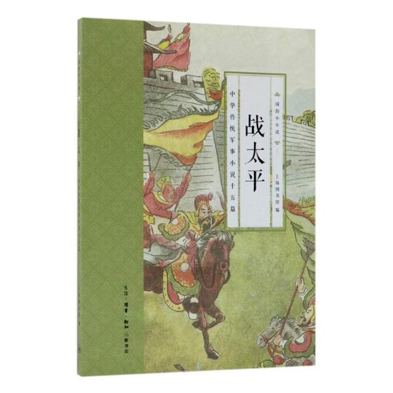 正版包邮 战太平：中华传统军事小说十五篇 上海图书馆 书店 社会小说书籍 畅想畅销书