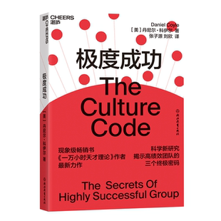 正版 暢銷書 企業團隊管理 湛廬 三個密碼 作者新作 科學新研究揭示高績效團隊 成功 包郵 一萬小時天才理論