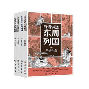 白话讲透东周列国（全4册）张克群图书书籍