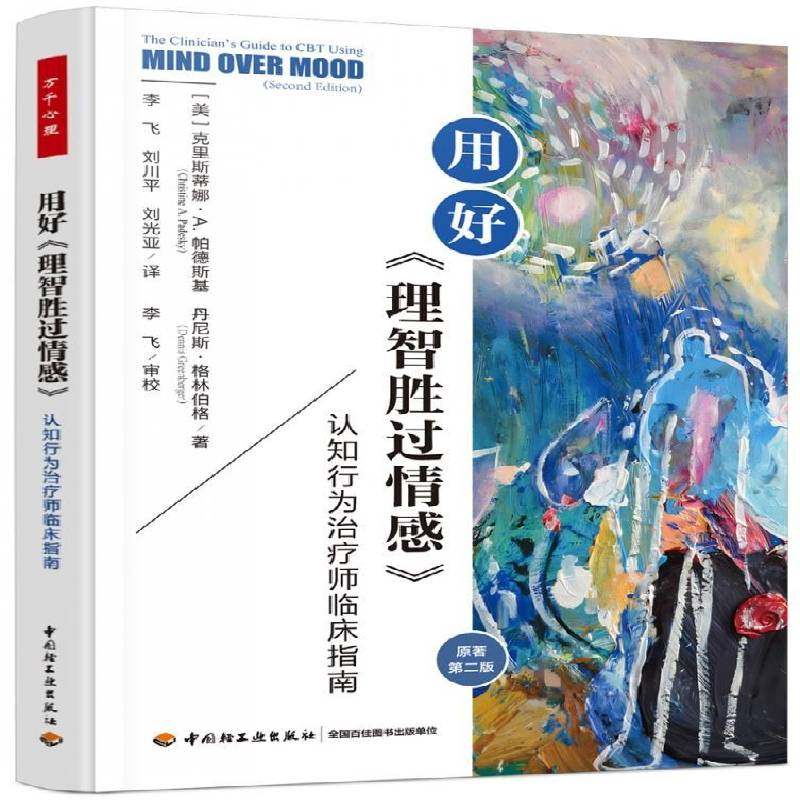 用好《理智胜过情感》:认知行为治疗师临床指南克里斯蒂娜·帕德斯基认知行为治疗师心理咨询师心理学 图书书籍
