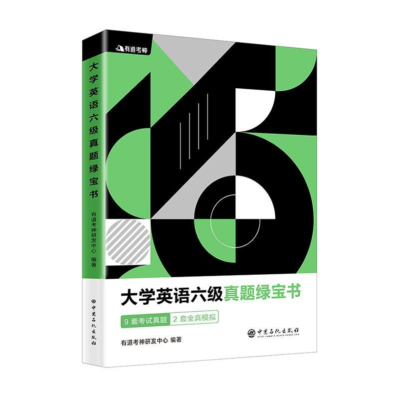 正版包邮 大学英语六级真题绿宝书  有道考神研发中心 书店 外语 书籍 畅想畅销书