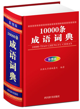 正版包邮 10000条成语词典:彩图版 汉语大字典纂处 书店 汉语词汇、语义书籍 畅想畅销书