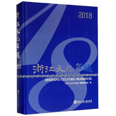 Ежегодник культуры Чжэцзяна. Книги о культуре и коммуникации, 2018 г.