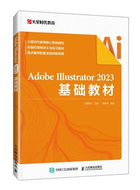 正版ADOBE ILLUSTRATOR 2023基础教材火星时代书店计算机与网络书籍 畅想畅销书